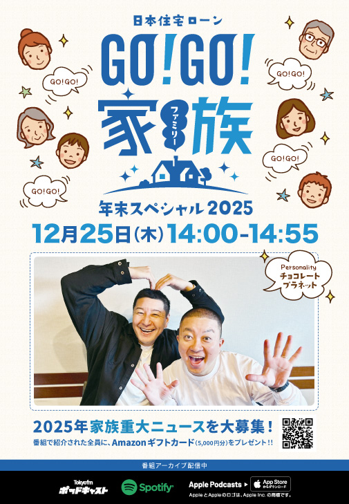 日本住宅ローンGO!GO!家族 年末スペシャル