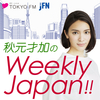 秋元才加のWeekly Japan!!