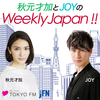 秋元才加とJOYのWeekly Japan!!