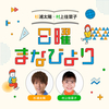 杉浦太陽・村上佳菜子 日曜まなびより