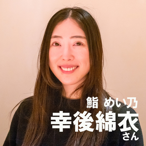 寿司職人・幸後綿衣さん に インタビュー の感想をいただきました。のメイン画像