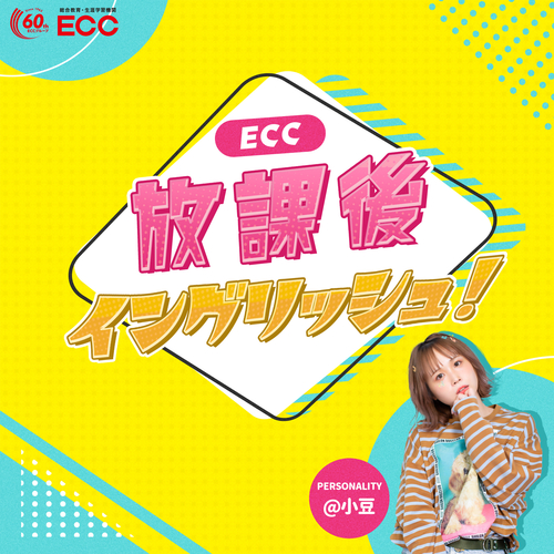 「ECC 放課後イングリッシュ！」初回4月1日（金）22:55～放送！のメイン画像