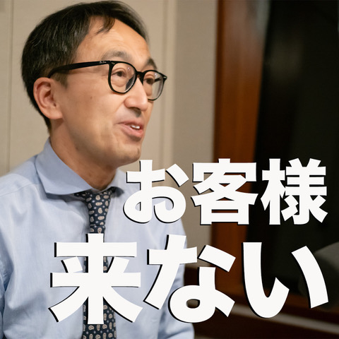 お客様は来ないという前提で仕事をするのメイン画像