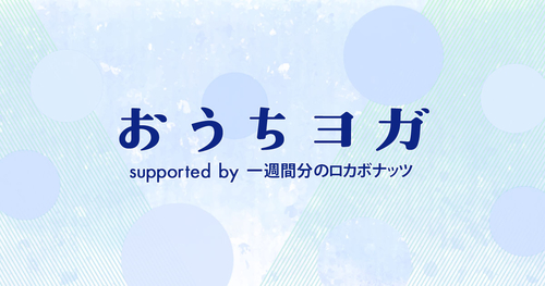 おうちヨガ 　初回4月1日（木）10:45～放送！のメイン画像