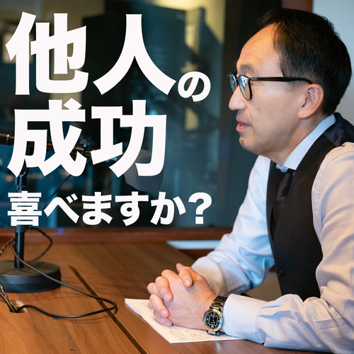 他人の成功を喜べますか？のメイン画像
