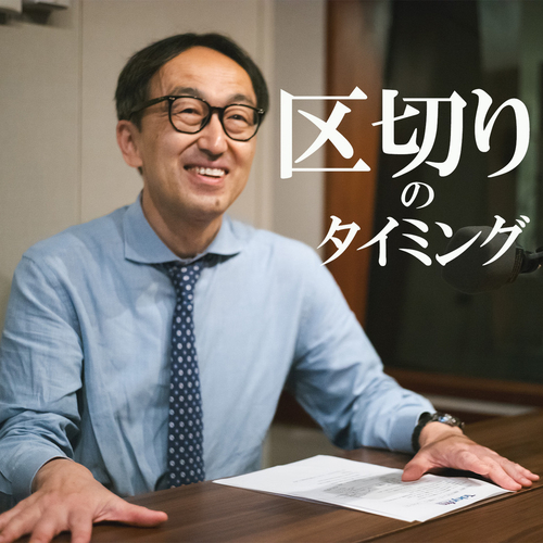 区切りのタイミング その考え方 / 後輩の育成と自分の目標の板挟みのメイン画像