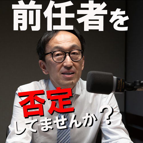 前任者を否定していませんか？のメイン画像