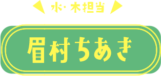眉村ちあき