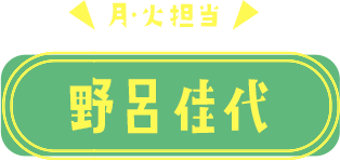 野呂佳代