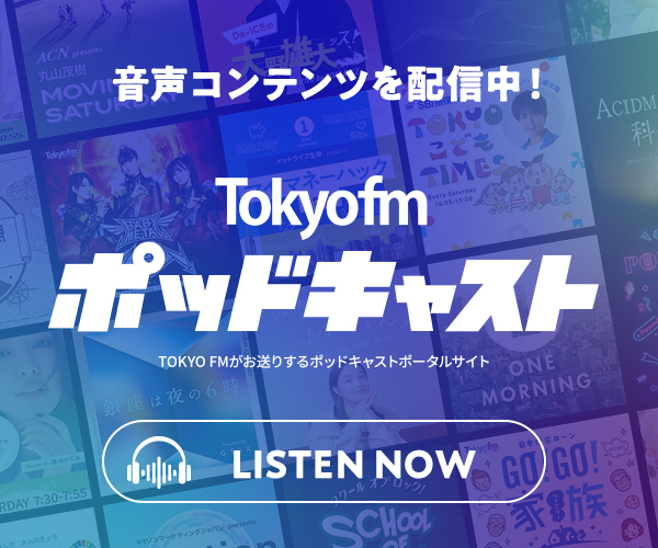 tokyofmポッドキャスト