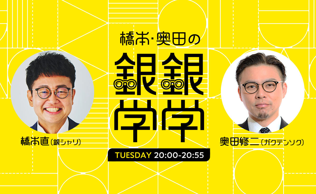 銀シャリ・橋本直 ガクテンソク・奥田修二