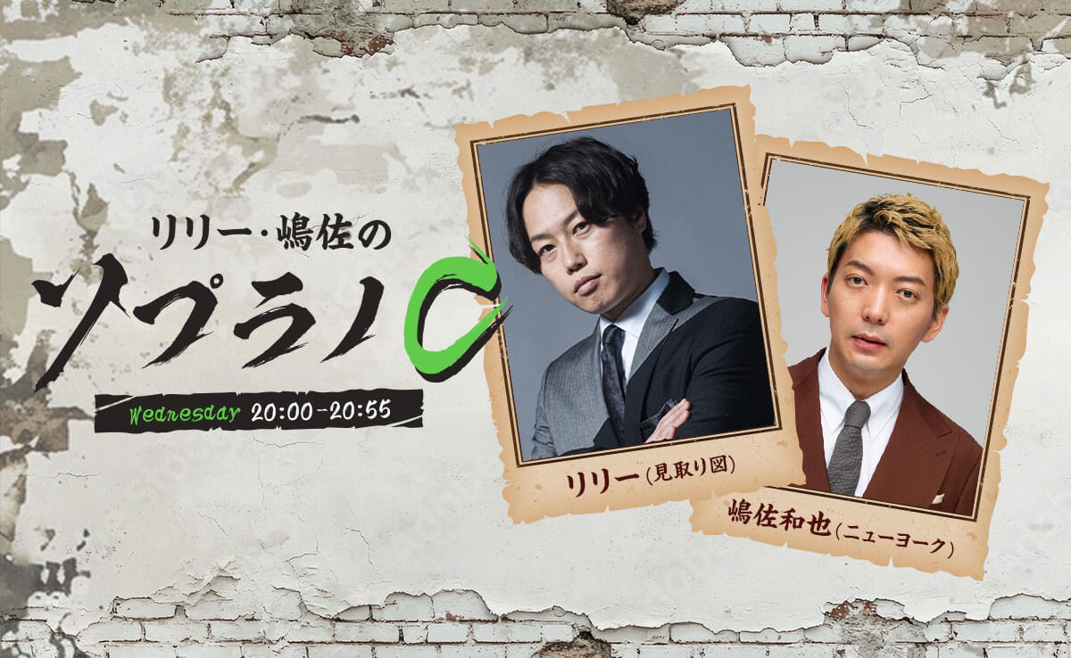 見取り図・リリー ニューヨーク・嶋佐和也