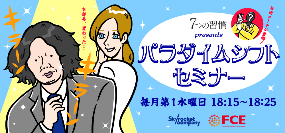 Skyrocket company『７つの習慣』 presents パラダイムシフト・セミナー 毎週水曜日 18:40〜18:50