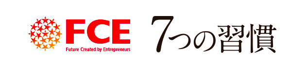 FCE 7つの習慣