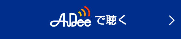 Audeeで聴く