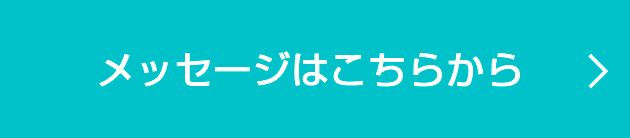 メッセージはこちらから