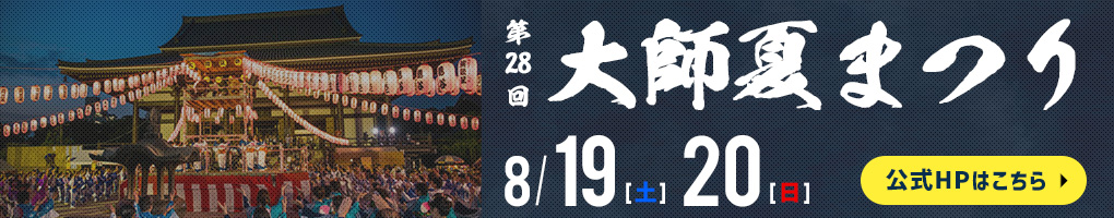 大師夏祭り