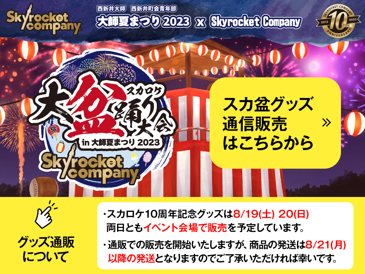 スカ盆グッズ通信販売はこちらから