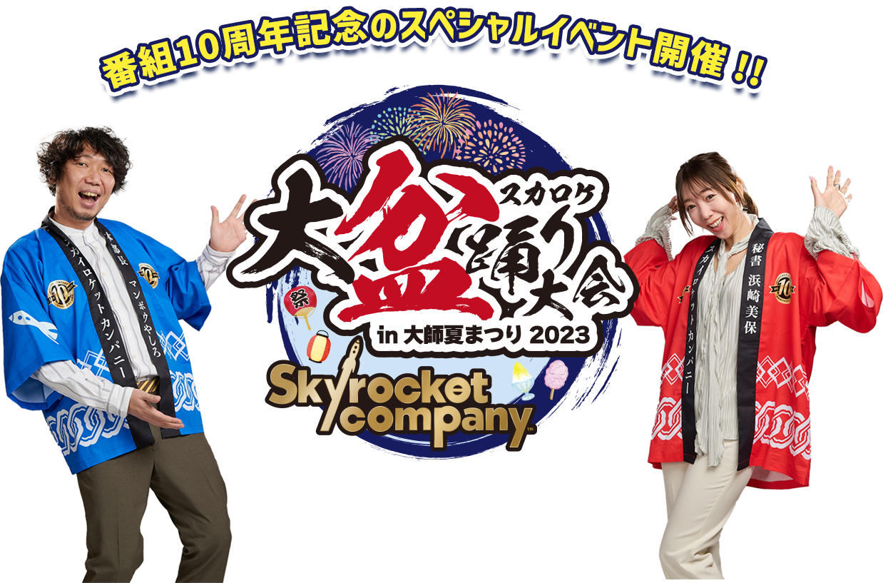 スカロケ大盆踊り大会 in 大師夏まつり2023