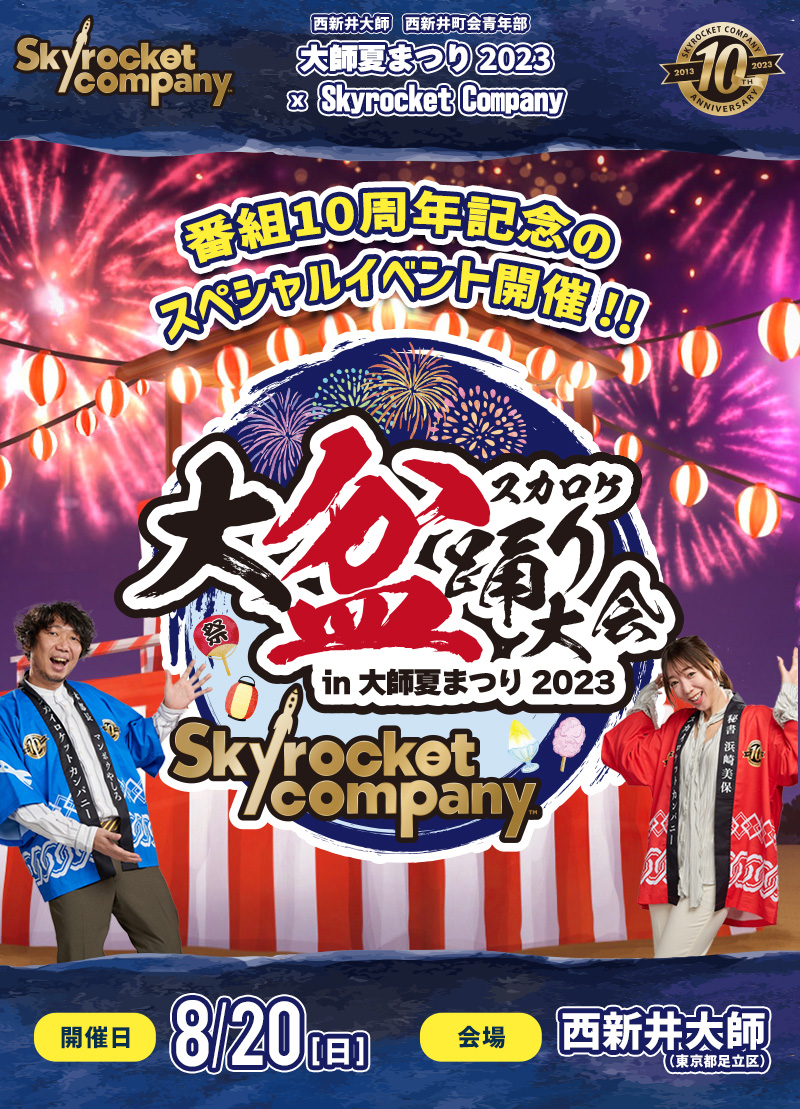 スカロケ大盆踊り大会 in 大師夏まつり2023