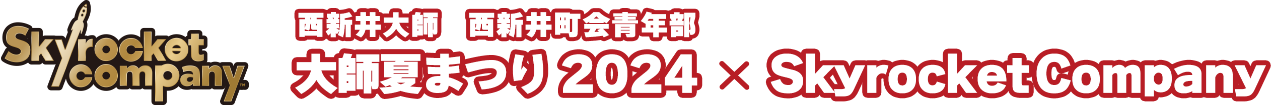 西新井大師　西新井町会青年部　大師夏まつり2024 ｘ Skyrocket Company