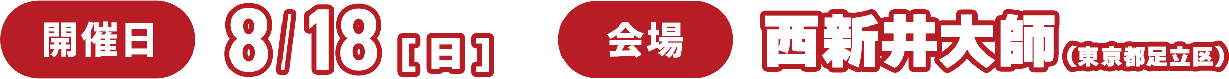 開催日：8/18 会場：西新井大師（東京都足立区）