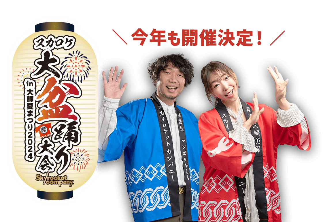スカロケ大盆踊り大会 in 大師夏まつり2024