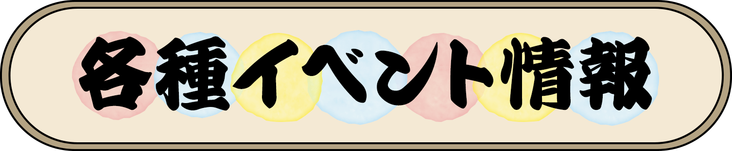 各種イベント情報