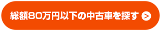 カーセンサーで車を探す