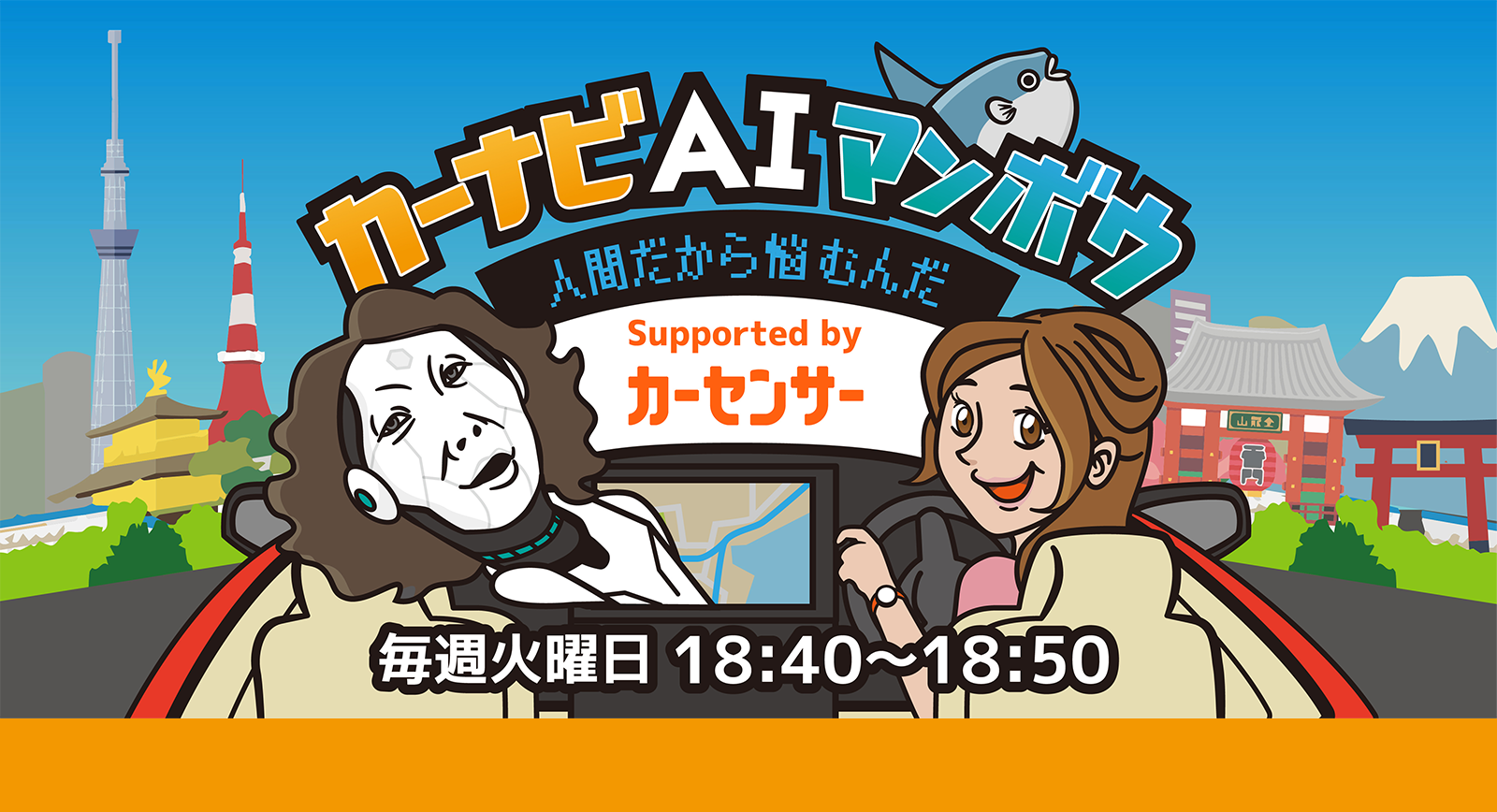 カーナビAIマンボウ 人間だから悩むんだ Supported by カーセンサー
