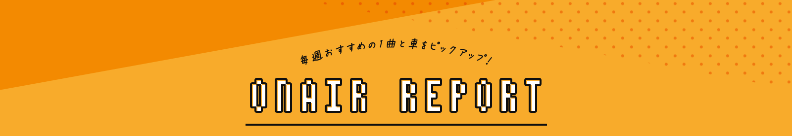 オンエアレポート