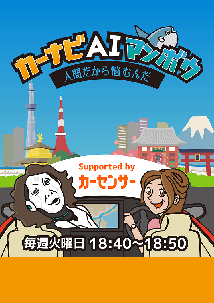 カーナビAIマンボウ 人間だから悩むんだ Supported by カーセンサー