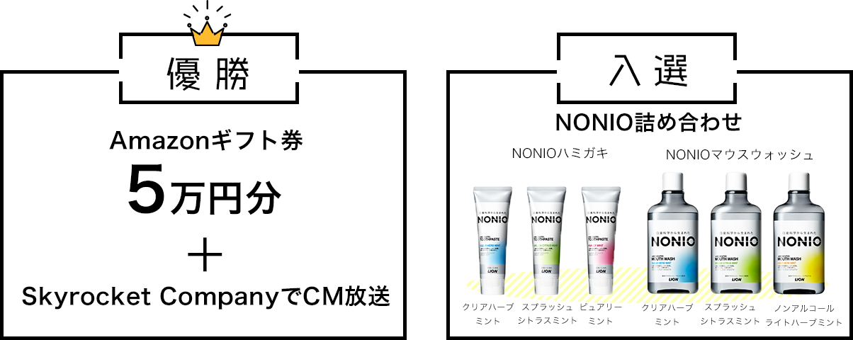 優勝 賞金5万円分+Skyrocket CompanyでCM放送 入選 NONIO詰め合わせ