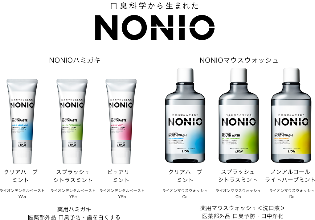 口臭化学からうまれた NONIO NONIOハミガキ NONIOマウスウォッシュ