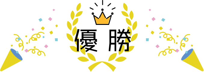 優勝
