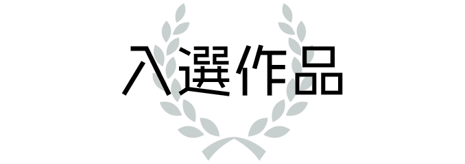 入選作品