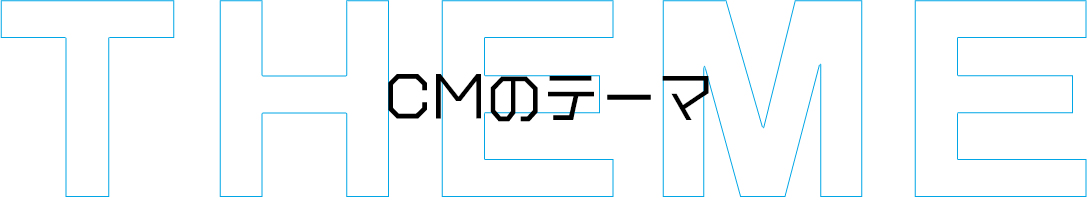 CMのテーマ
