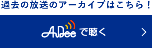Audeeで聴く