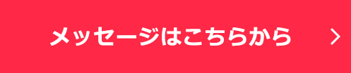 メッセージはこちらから