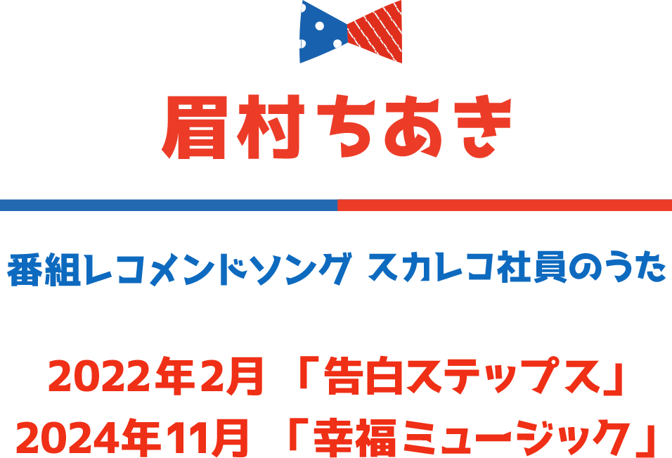 眉村ちあき 番組レコメンドソング スカレコ社員のうた 2022年2月「告白ステップス」 2024年11月「幸福ミュージック」
