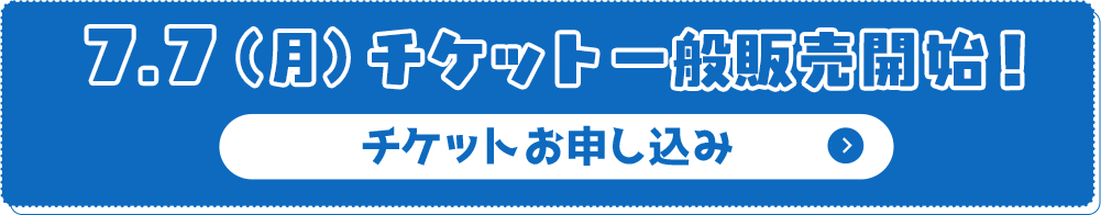 7.7(月)チケット一般販売開始!チケット申し込みはこちら