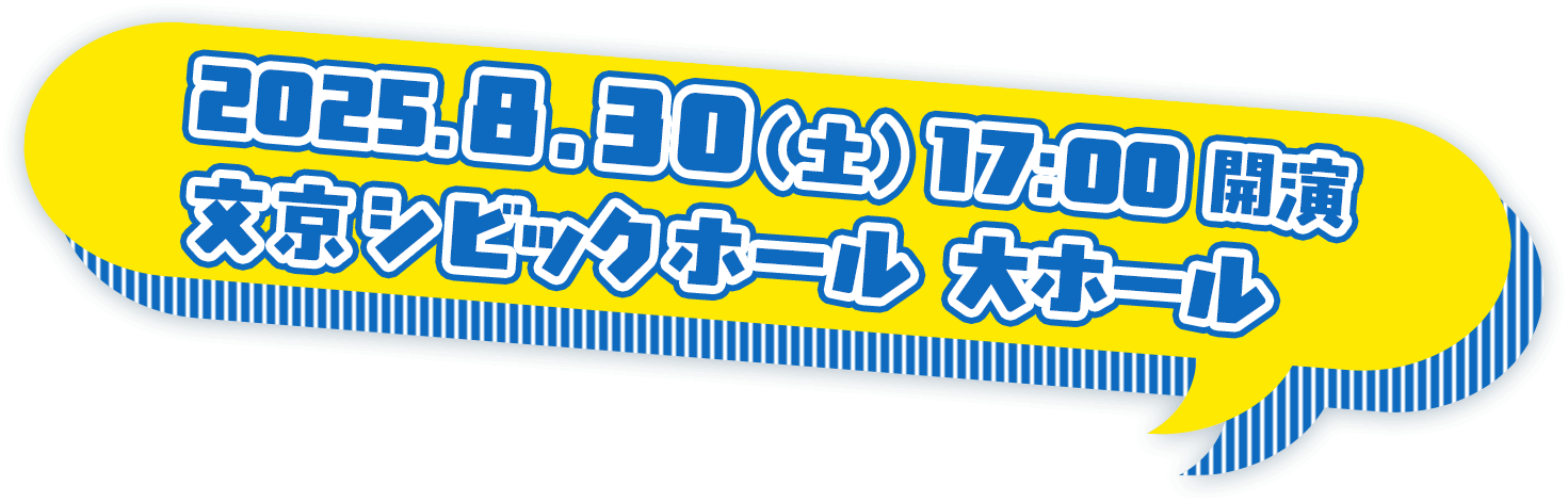 2025.8.30（土）17:00開演 文京シビックホール 大ホール