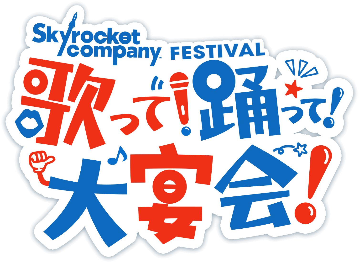 Skyrocket Company FESTIVAL 歌って!踊って!大宴会!