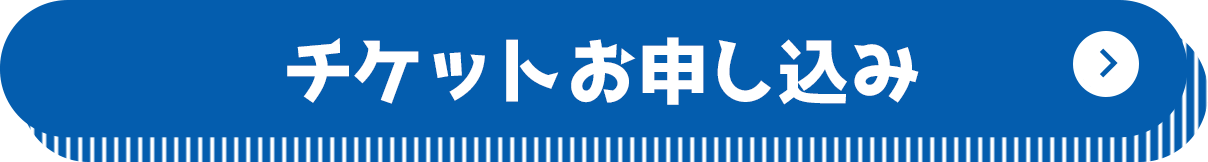 チケットお申し込み
