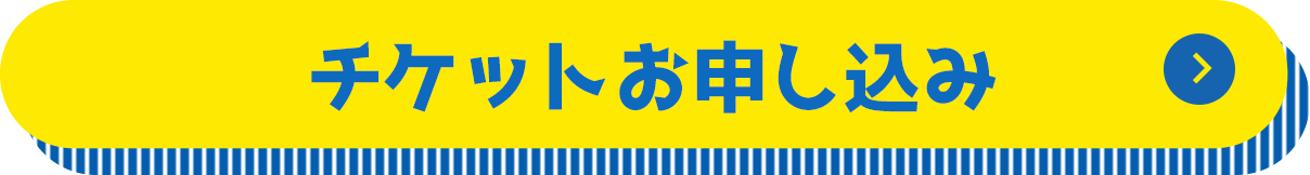 チケットお申し込み