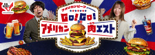 アメリカンビーフ presents GO！GO！アメリカン肉エスト