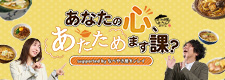 あなたの心、あたためます課？ supported by なべやき屋キンレイ
