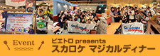 「スカロケ 春の大親睦会 2025 supported by 白岳KAORU」