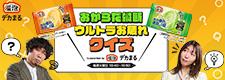 おからだ縦断ウルトラお疲れクイズ Supported by 温泡デカまる