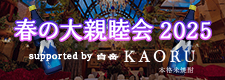 「スカロケ 春の大親睦会 2025 supported by 白岳KAORU」